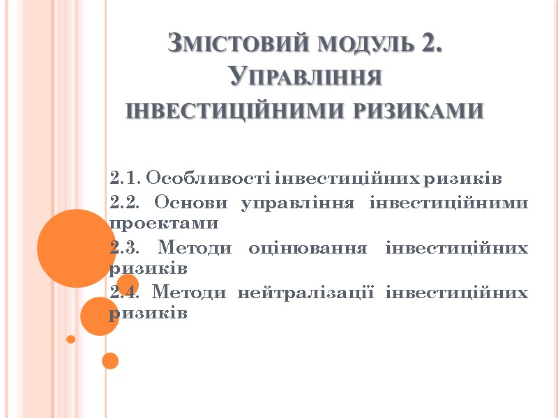 Змістовий модуль 2. Управління інвестиційними ризиками 2.1. Особливості інвестиційних ризиків 2.2. Основи управління інвестиційними